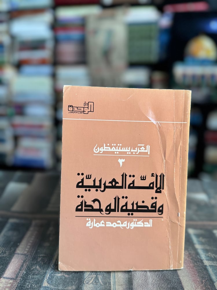 الأمة العربية وقضية الوحدة "محمد عمارة"