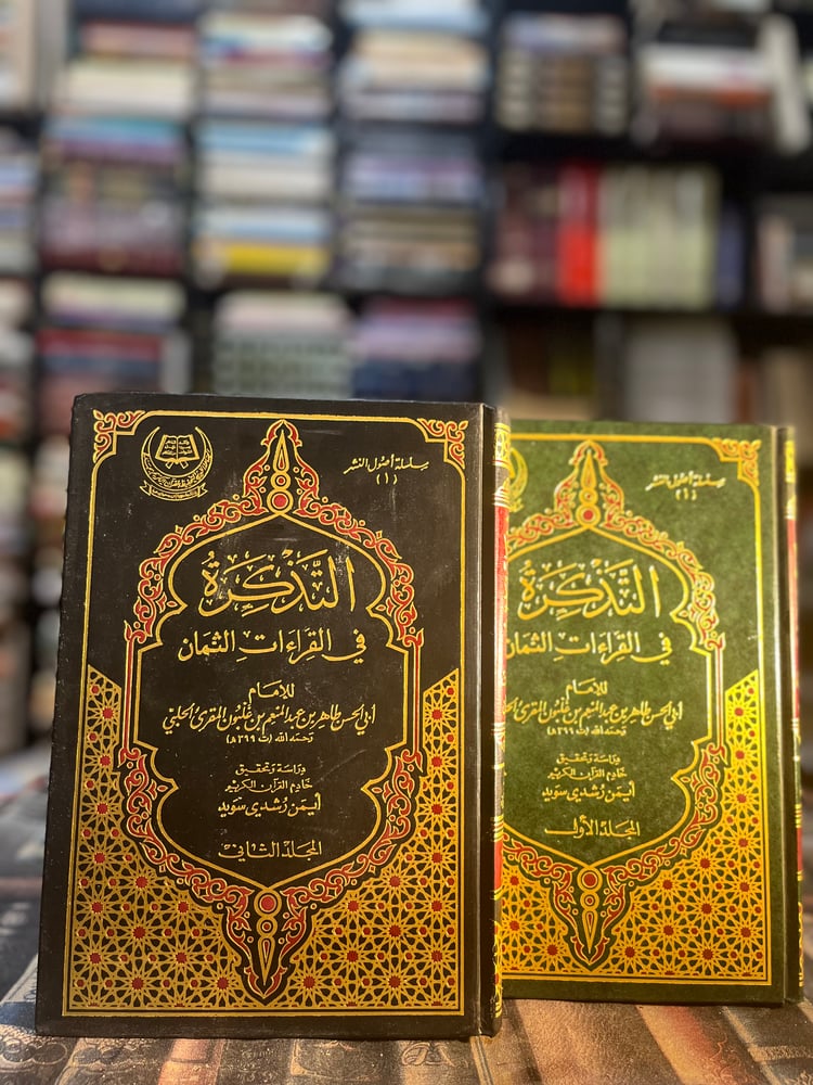 التذكرة في القراءات الثمان ١/٢ "طاهر الحلبي"