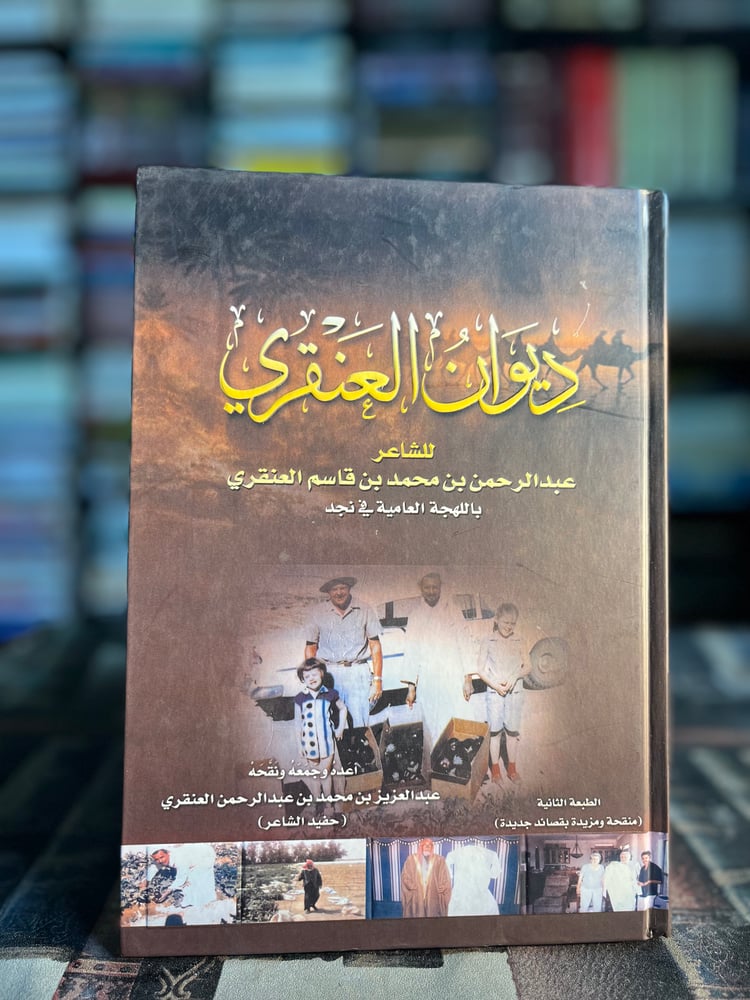 ديوان العنقري "عبدالرحمن العنقري"