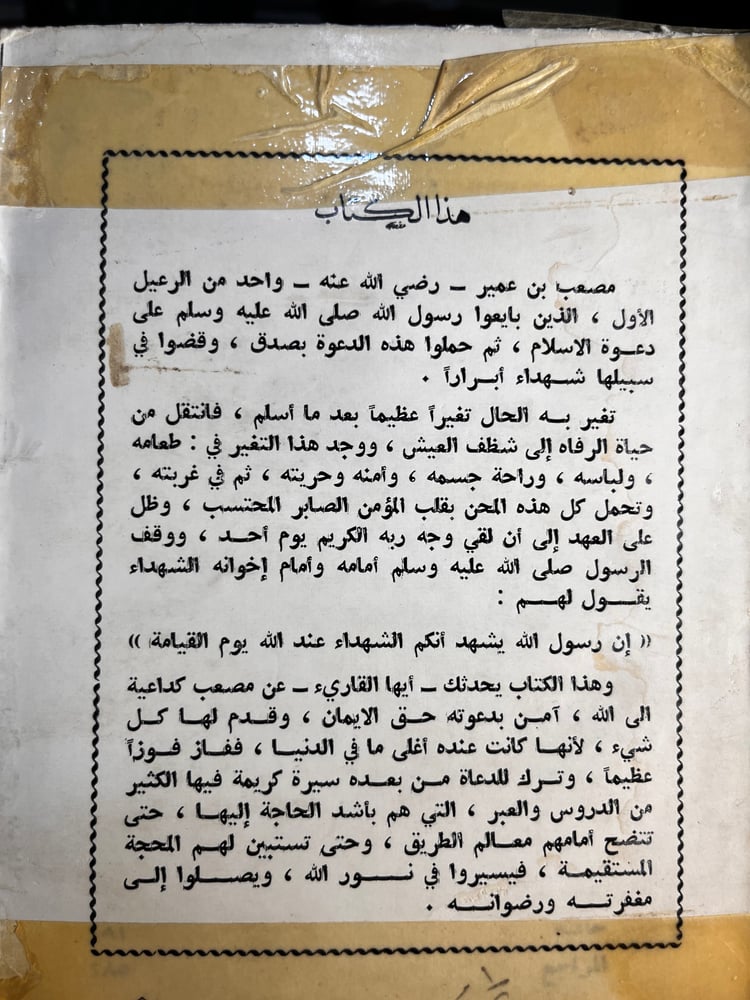 مصعب بن عمير "سلسلة أعلام المسلمين"