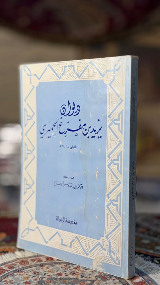 ديوان يزيد بن مفرغ الحميري "جمعه عبدالقدوس أبوصالح"