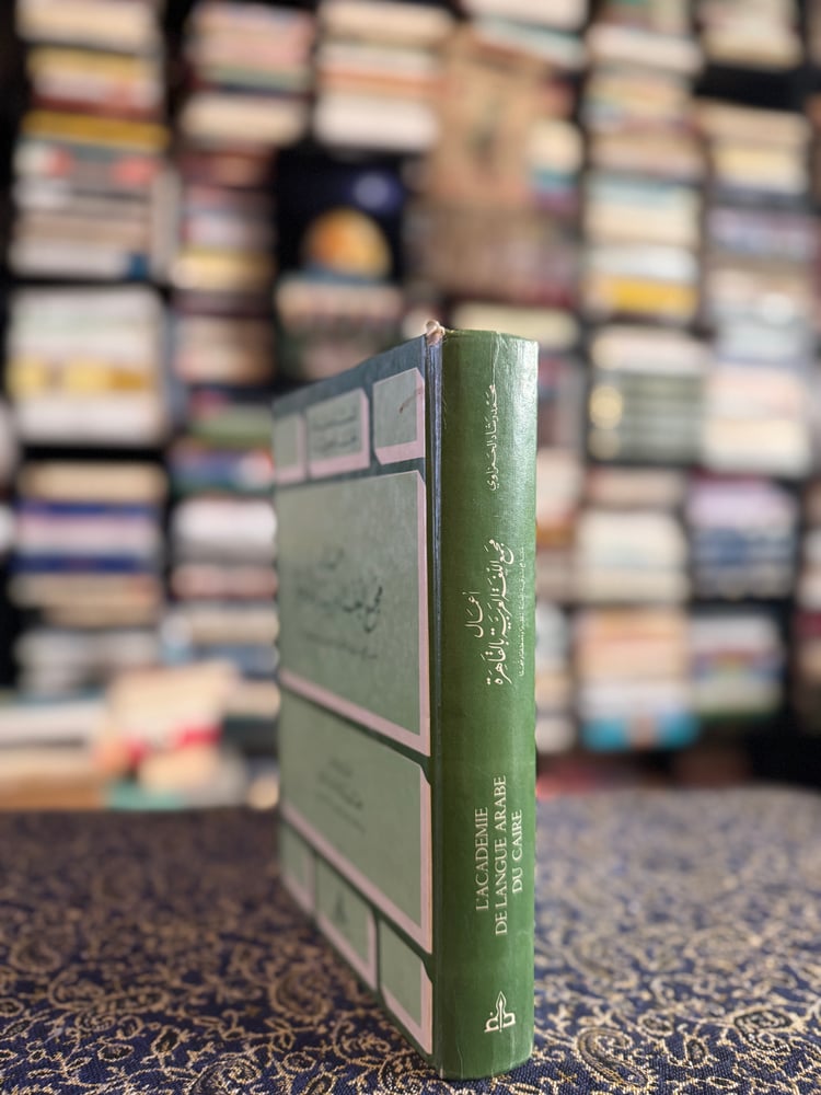 أعمال مجمع اللغة العربية بالقاهرة "محمد الحمزاوي"