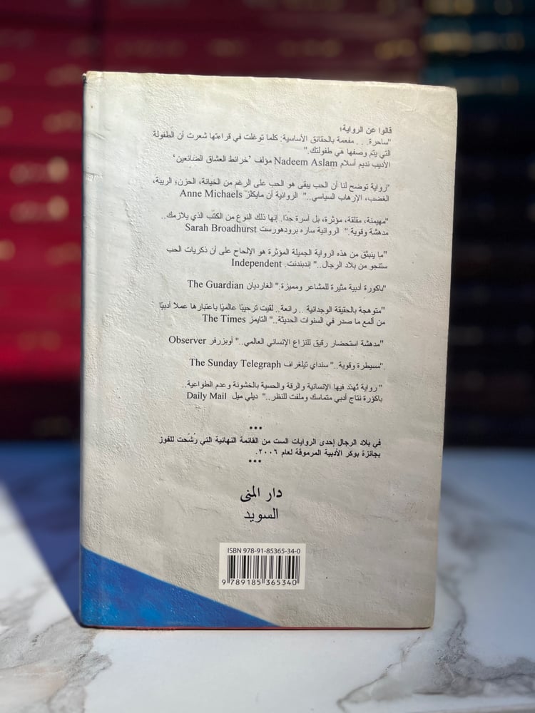في بلاد الرجال