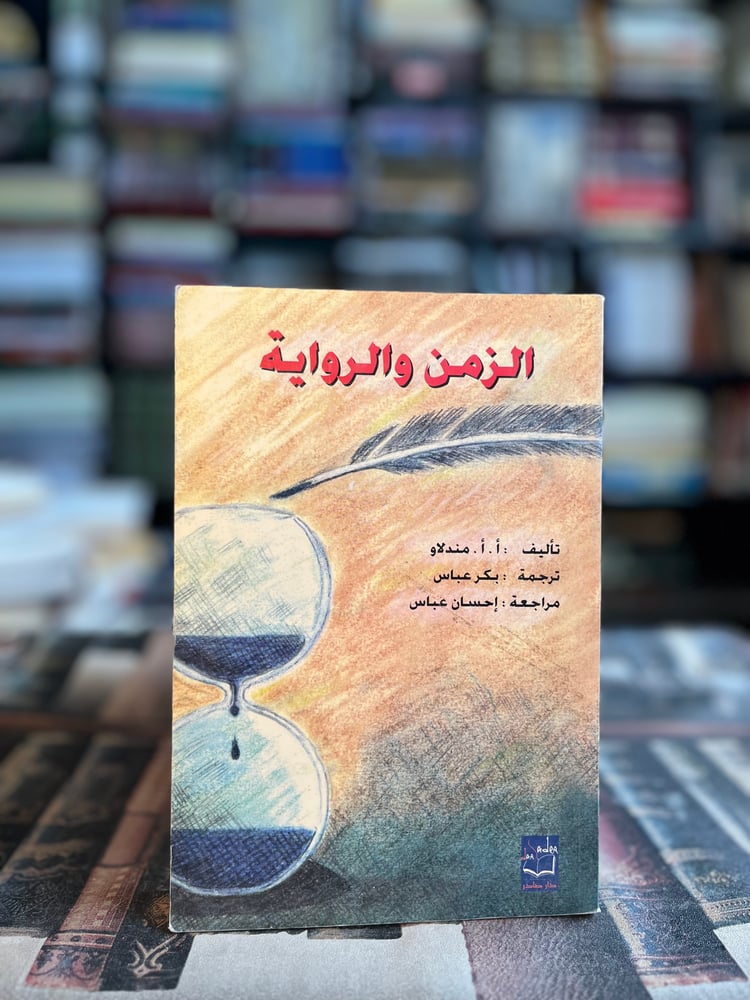 الزمن والرواية "مندلاو"