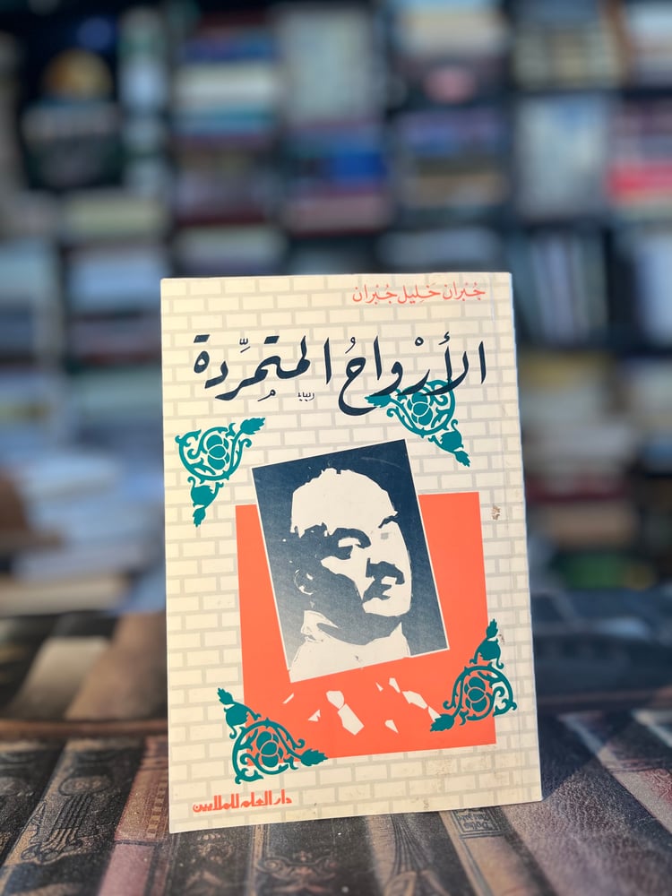 الأرواح المتمردة "جبران خليل جبران"