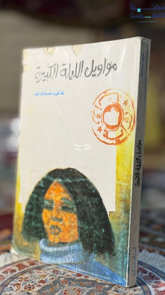 مواويل الليلة الكبيرة "غالي شكري"