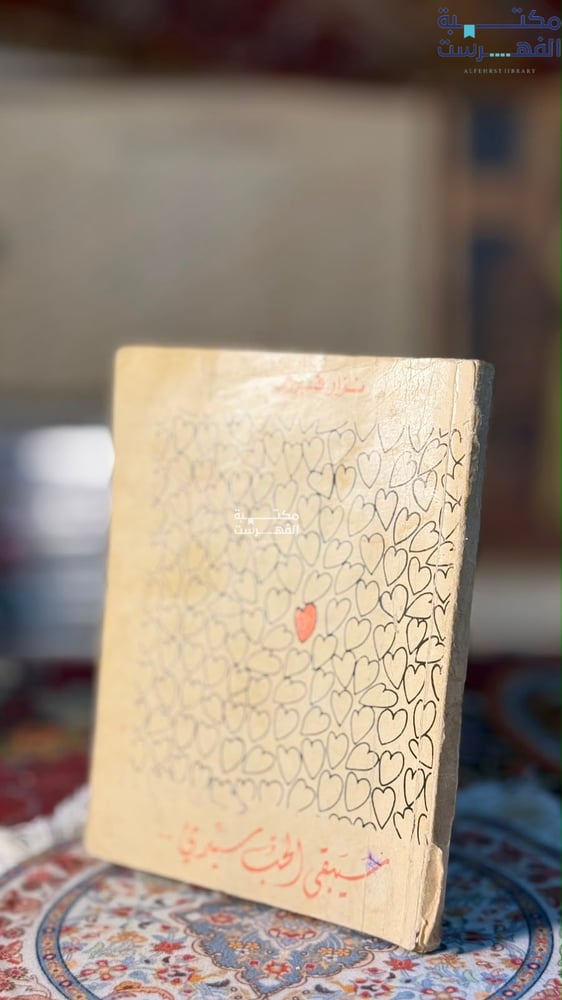 سيبقى الحب سيدي "نزار قباني"