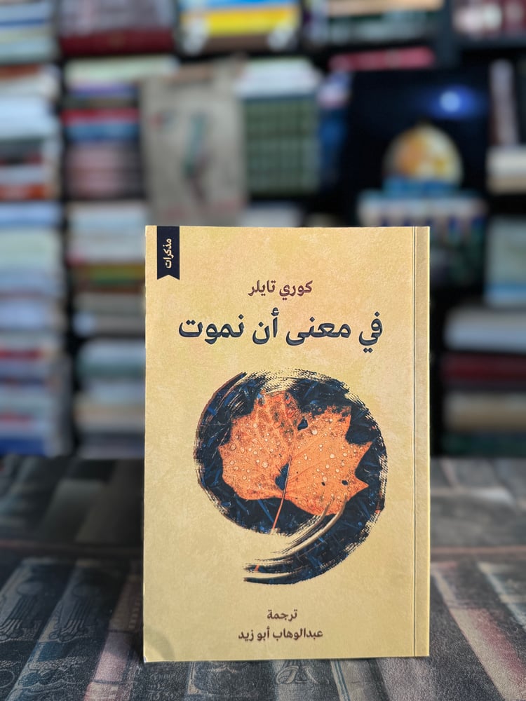 في معنى أن نموت "كوري تايلر"