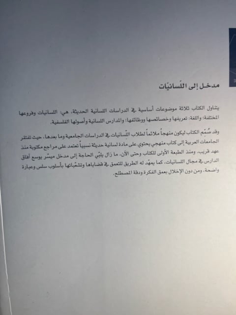 مدخل إلى اللسانيات "محمد يونس علي"
