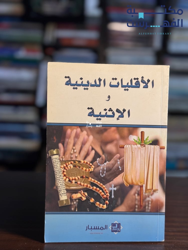 الأقليات الدينية والإثنية