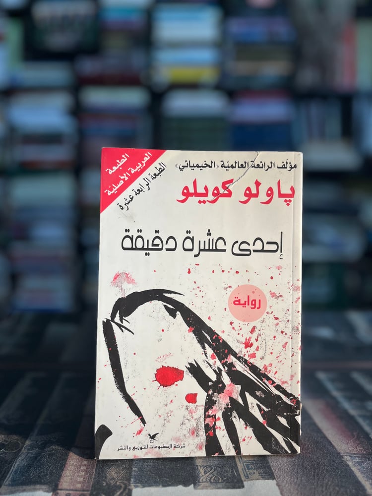 إحدى عشرة دقيقة "باولو كويلو"
