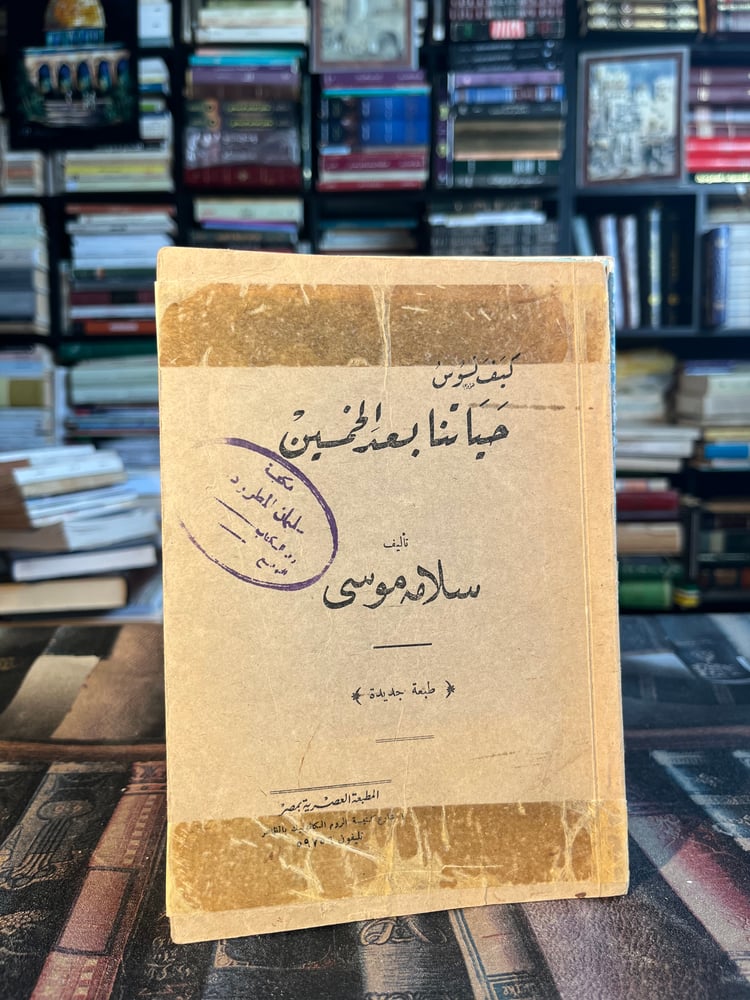 كيف نسوس حياتنا بعد الخمسين "سلامة موسى"