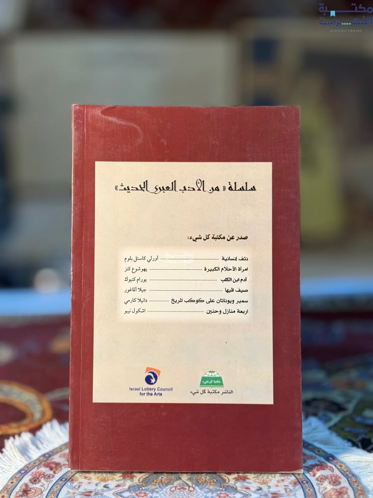 آدم ابن الكلب "يورام كنيوك"