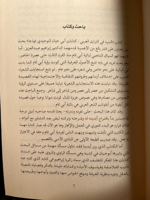 السرد في التراث العربي كتابات أبي حيان التوحيدي "إبراهيم زيد"
