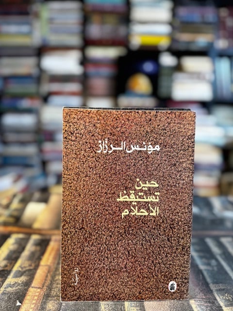 حين تستيقظ الأحلام "مؤنس الرزاز"