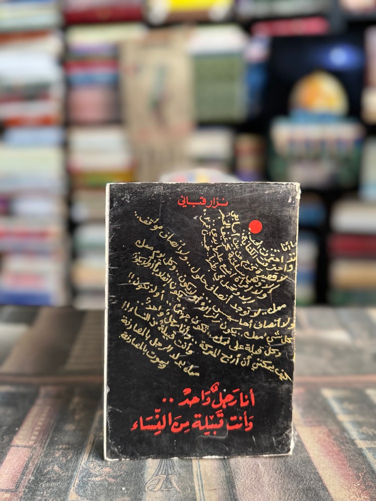أنا رجل واحد وأنتِ قبيلة من النساء "نزار قباني"