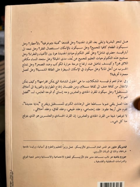 عالم جديد "فيديريكو مايور"