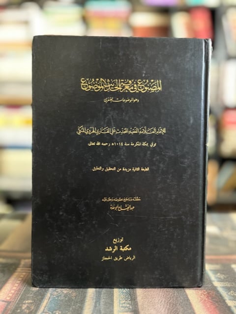 المصنوع في معرفة الحديث الموضوع