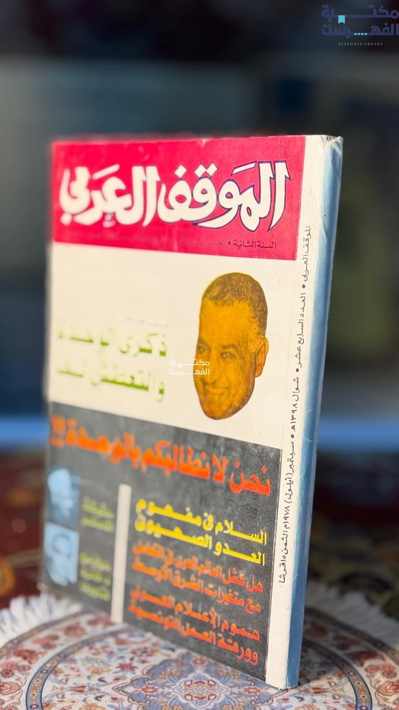 عدد من مجلة الموقف العربي عن ذكرى الوحدة