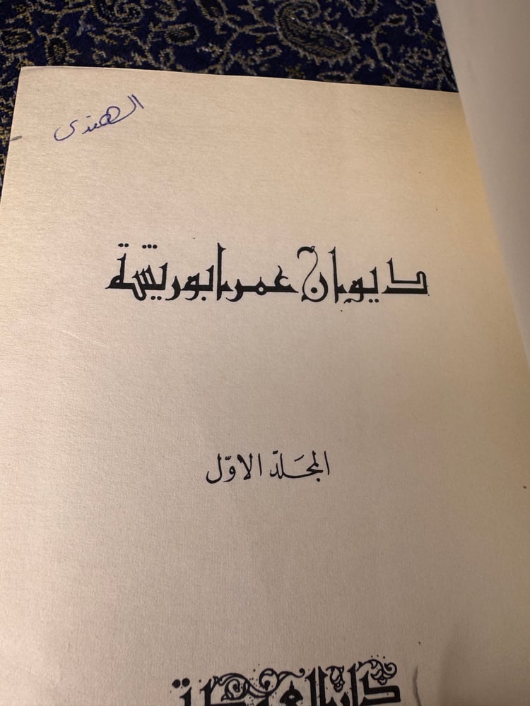 ديوان عمر أبو ريشة