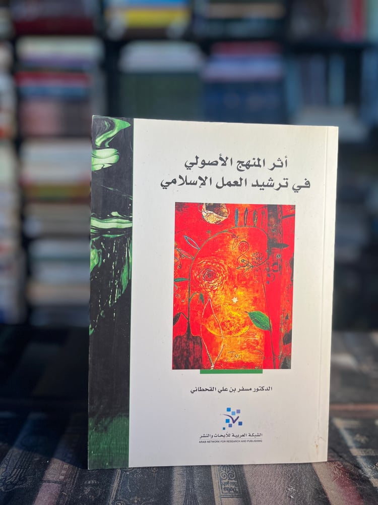 أثر المنهج الأصولي في ترشيد العمل الإسلامي "مسفر القحطاني"