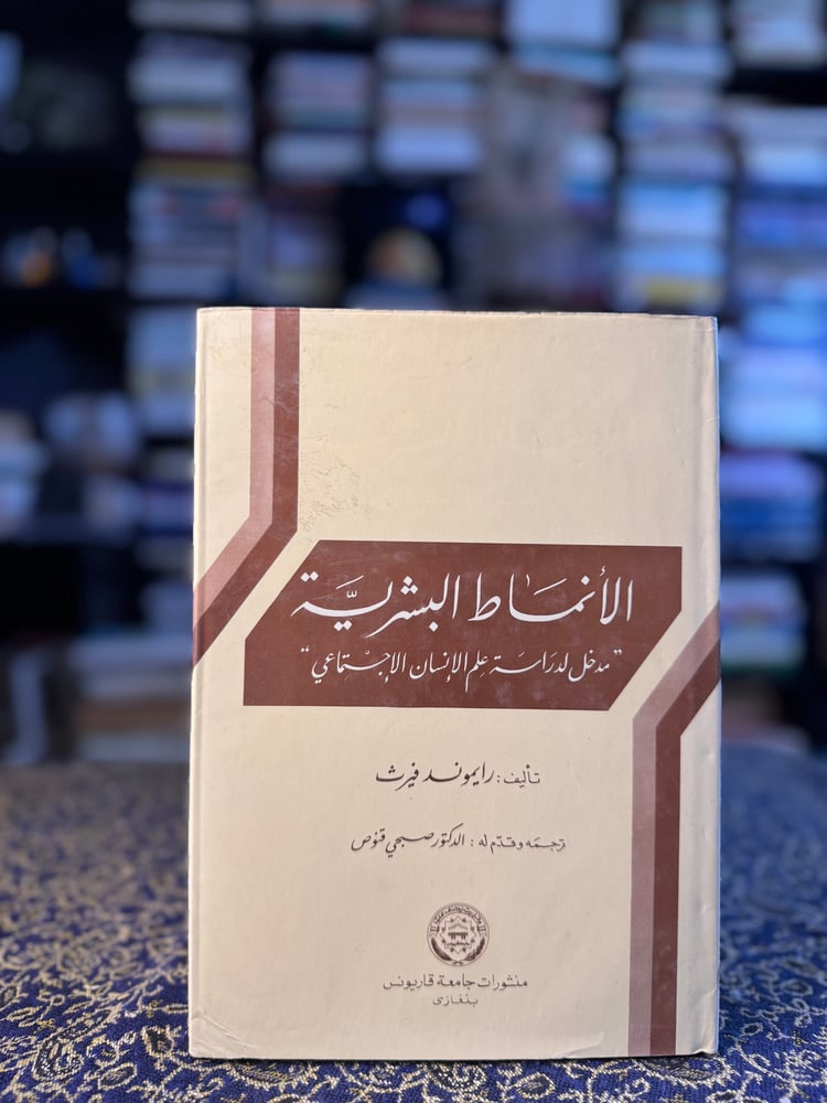 الأنماط البشرية مدخل لدراسة علم الإنسان الاجتماعي "رايموند فيرث"
