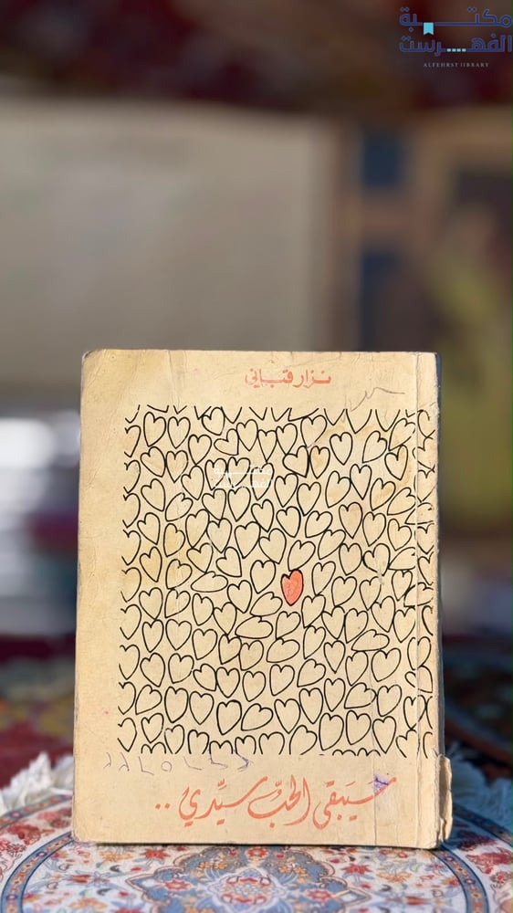 سيبقى الحب سيدي "نزار قباني"