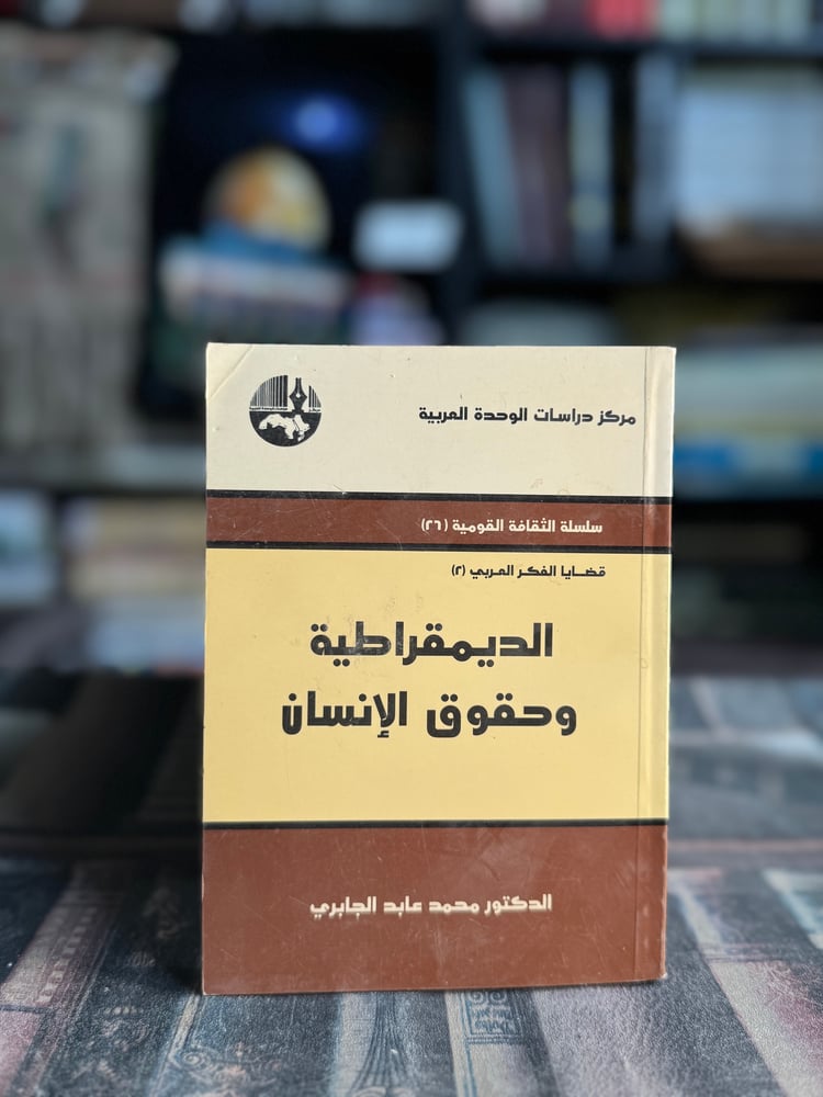 Democracy and Human Rights "Mohammed Abed Al-Jabri"