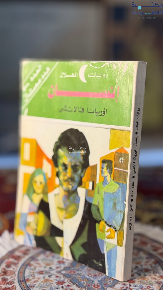 انسان "اوريانا فالاتشي"