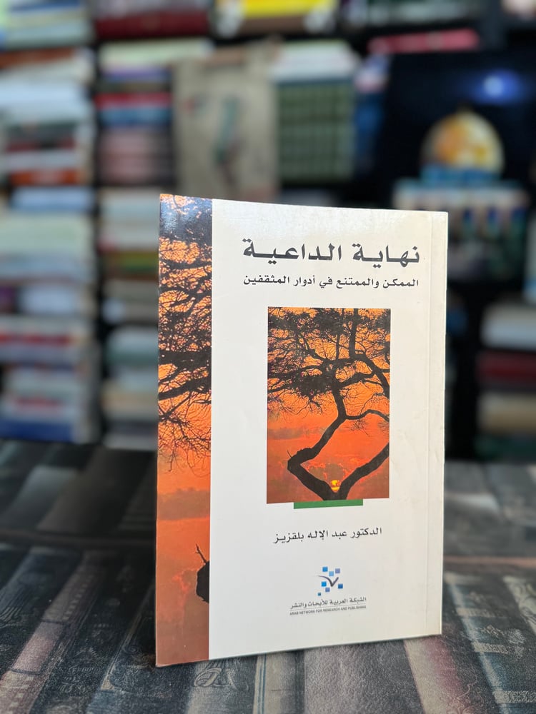 نهاية الداعية "عبدالإله بلقزيز"