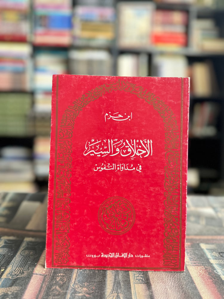 الأخلاق والسير في مداواة النفوس "ابن حزم"