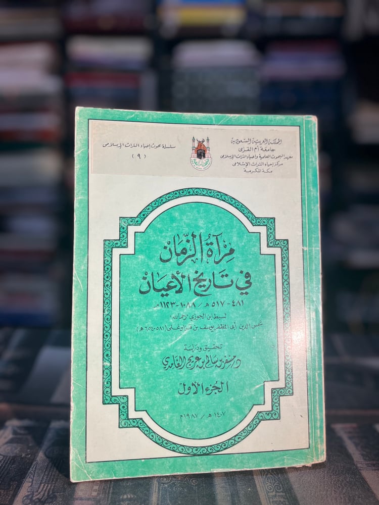مرآة الزمان في تاريخ الأعيان الجزء الأول