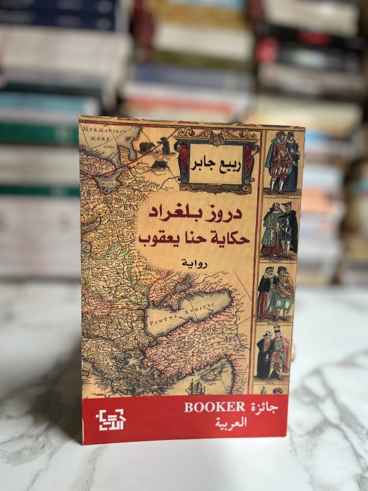 دروز بلغراد