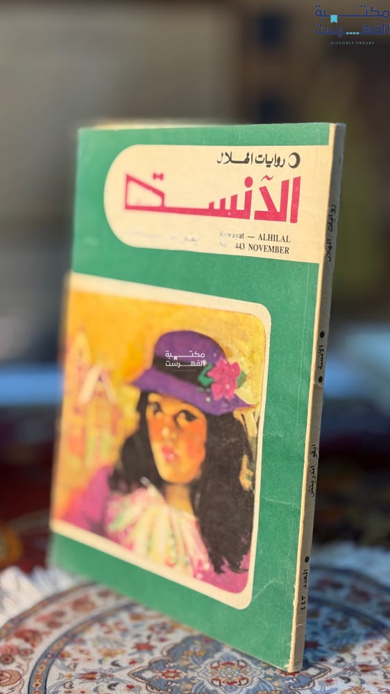 الانسة "ايفو اندريتش"