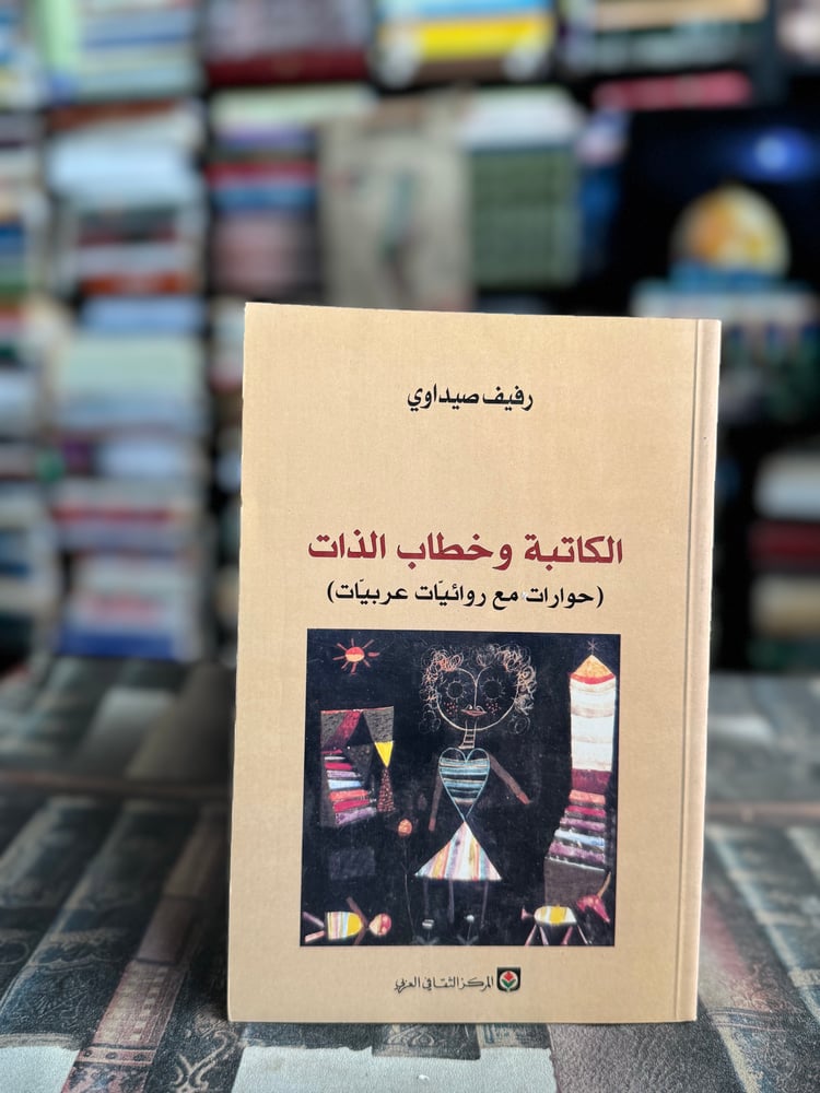 الكاتبة وخطاب الذات حوارات مع روايات عربيات "رفيف صيداوي"