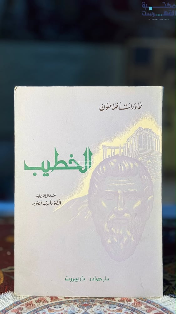 محاورات أفلاطون الخطيب