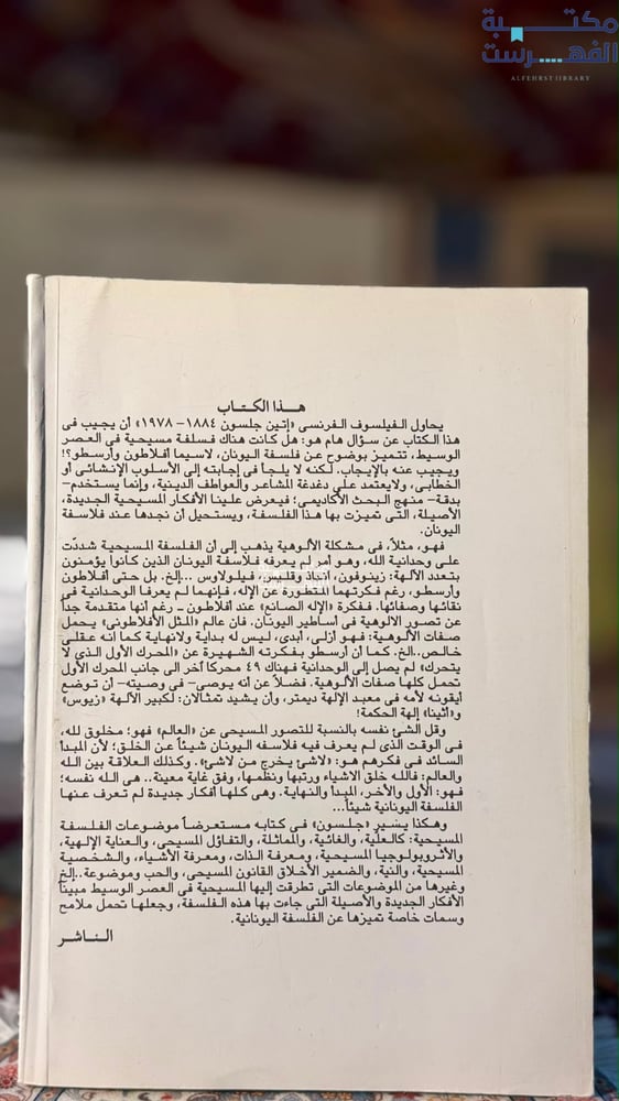 روح الفلسفة المسيحية في العصر الوسيط " إمام عبدالفتاح إمام"