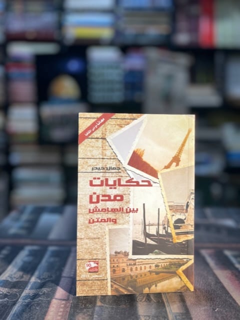 حكايات مدن بين الهامش والمتن "جمال حيدر"