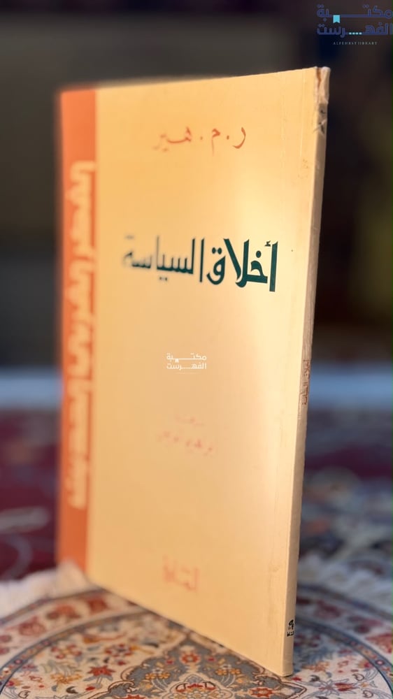 أخلاق السياسة "ر.م. هير"
