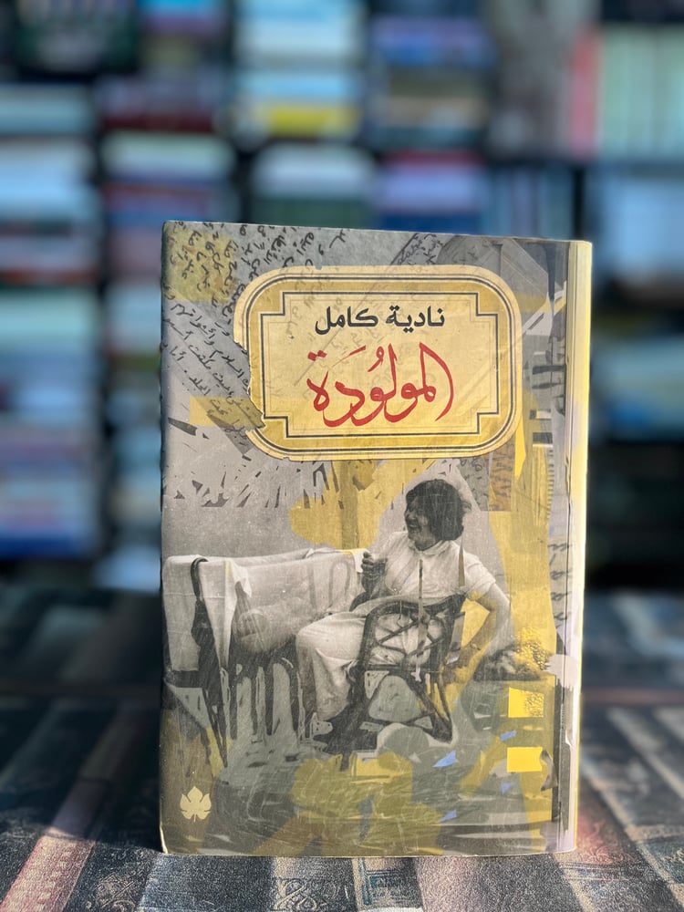 المولودة "نادية كامل"