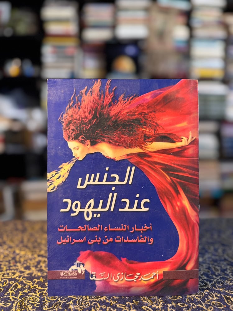 الجنس عند اليهود
