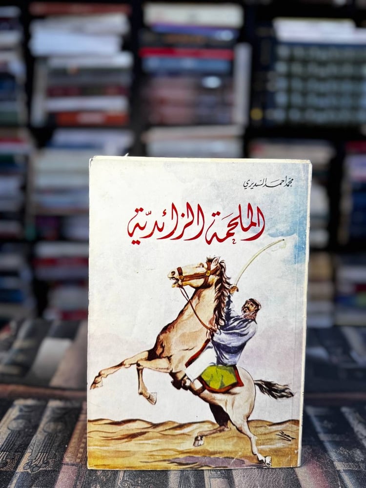 الملحة الزائدية "محمد السديري"