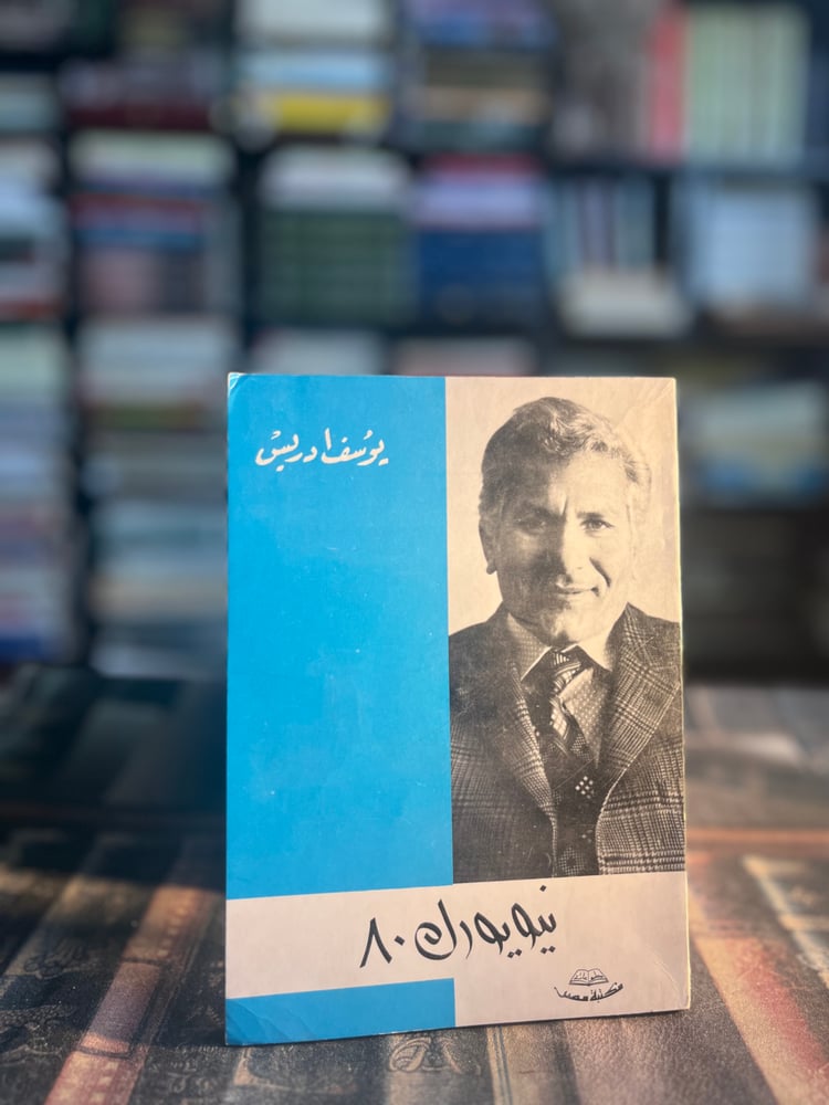 نيويورك ٨٠ "يوسف ادريس"