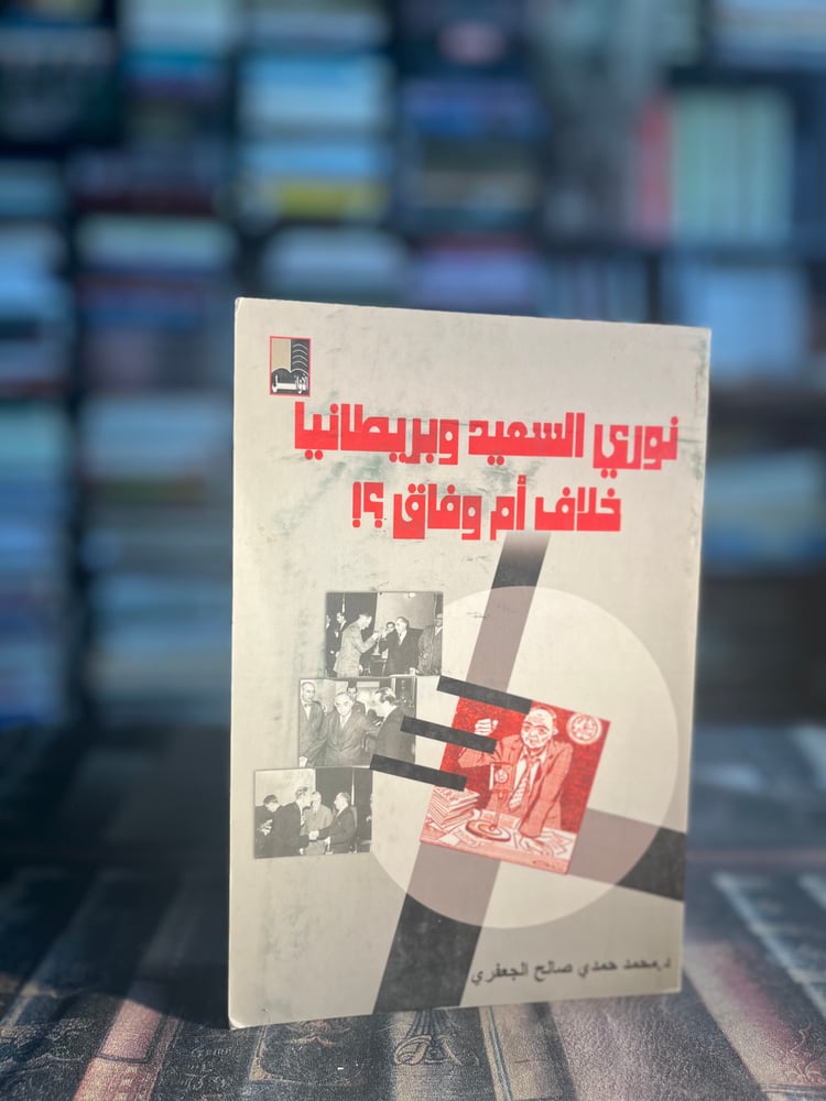 نوري السعيد وبريطانيا خلاف أم وفاق "محمد الجعفري"
