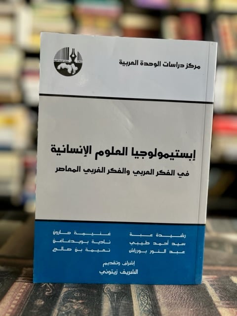 ابستمولوجيا العلوم الإنسانية