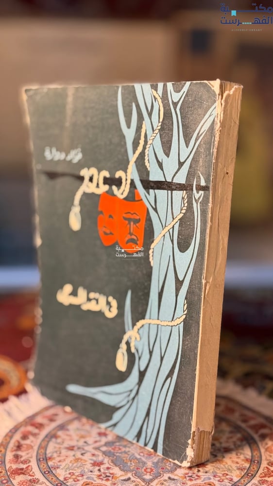 في النقد المسرحي "فؤاد دوارة"