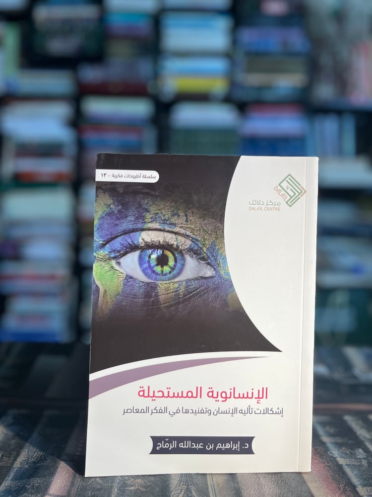 الإنسانوية المستحيلة "إبراهيم الرماح"