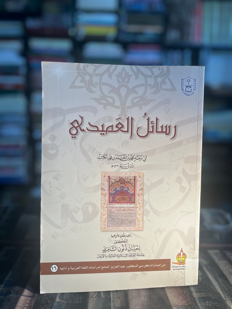 رسائل العميدي "تحقيق إحسان الثامري"