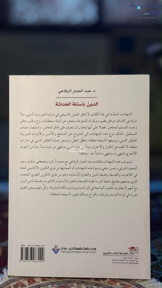 الدين وأسئلة الحداثة "حوار عبدالجبار الرفاعي"