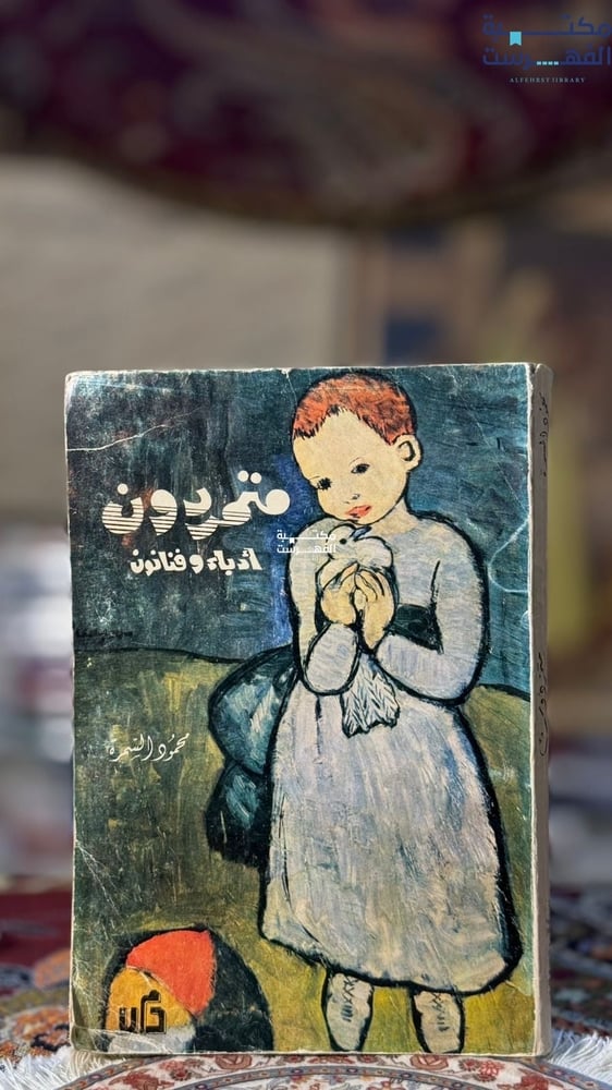 متمردون أدباء وفنانون "محمود السمرة"